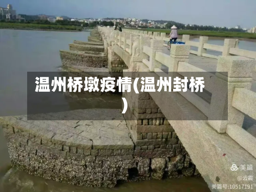 温州桥墩疫情(温州封桥)-第1张图片