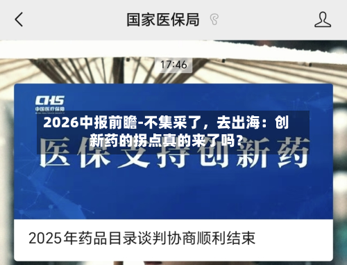 2026中报前瞻-不集采了，去出海：创新药的拐点真的来了吗？-第2张图片