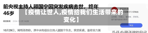 【疫情让世人,疫情给我们生活带来的变化】-第1张图片