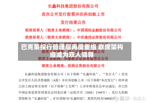 巴克莱投行管理层再度重组 联席架构缩减为双人领导-第1张图片