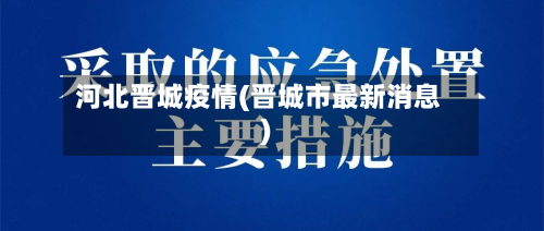 河北晋城疫情(晋城市最新消息)-第3张图片