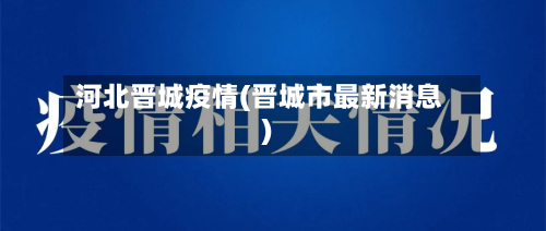 河北晋城疫情(晋城市最新消息)-第1张图片