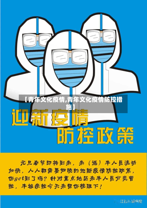 【青年文化疫情,青年文化疫情防控措施】-第1张图片