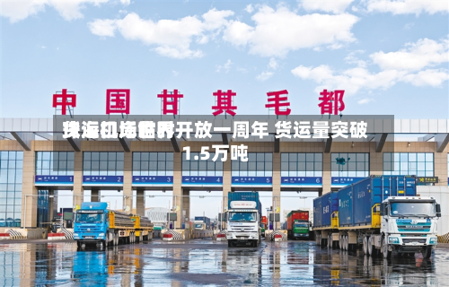 珠海机场世界
货运口岸临时开放一周年 货运量突破1.5万吨-第1张图片