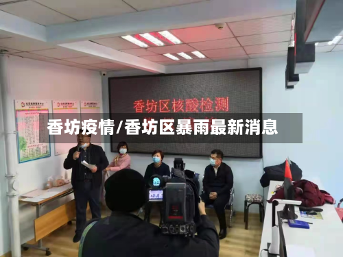 香坊疫情/香坊区暴雨最新消息-第1张图片