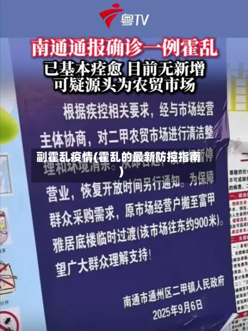 副霍乱疫情(霍乱的最新防控指南)-第1张图片