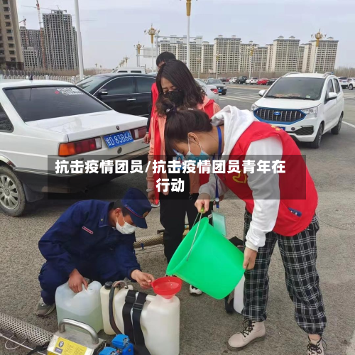 抗击疫情团员/抗击疫情团员青年在行动-第1张图片