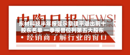 东材科技半年报显示章建平退出前十
股东名单 一季报曾位列第五大股东-第2张图片