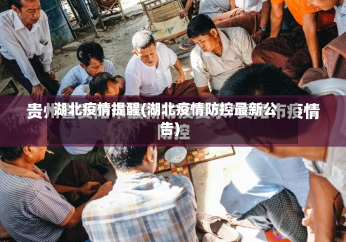 湖北疫情提醒(湖北疫情防控最新公告)-第1张图片