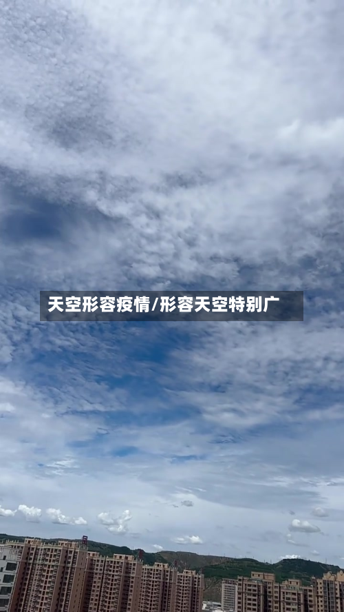 天空形容疫情/形容天空特别广-第1张图片