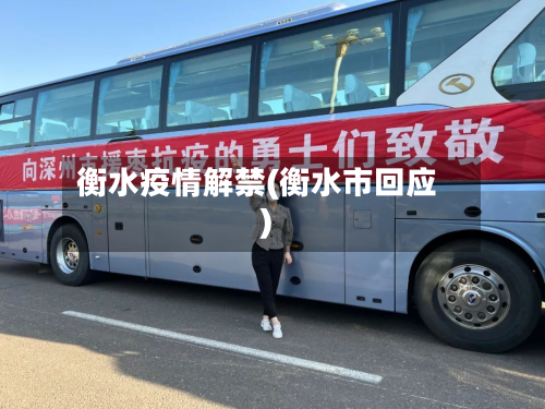 衡水疫情解禁(衡水市回应)-第2张图片