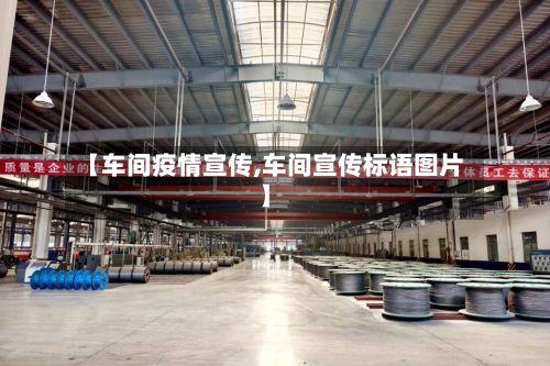 【车间疫情宣传,车间宣传标语图片】-第2张图片