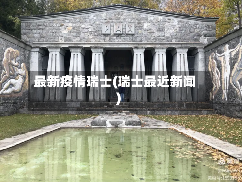 最新疫情瑞士(瑞士最近新闻)-第2张图片