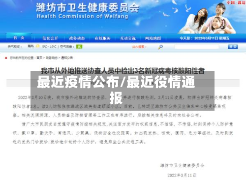 最近疫情公布/最近役情通报-第1张图片