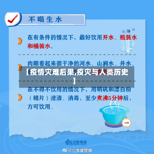 【疫情灾难后果,疫灾与人类历史】-第1张图片