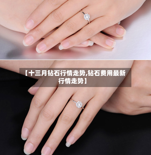 【十三月钻石行情走势,钻石费用最新行情走势】-第1张图片