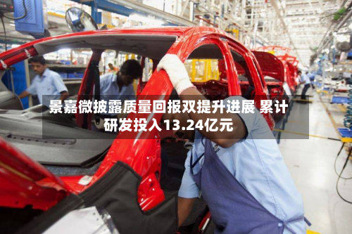 景嘉微披露质量回报双提升进展 累计研发投入13.24亿元-第1张图片