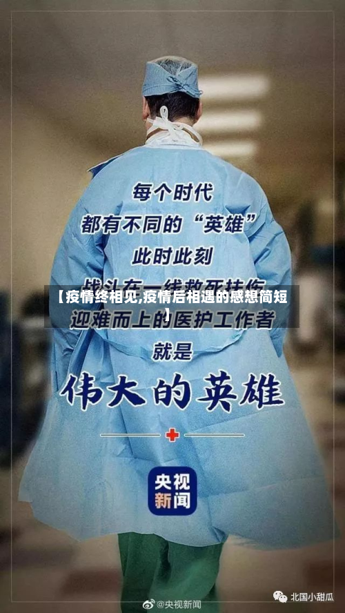 【疫情终相见,疫情后相遇的感想简短】-第2张图片