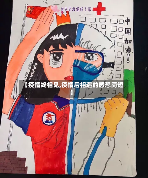 【疫情终相见,疫情后相遇的感想简短】-第1张图片