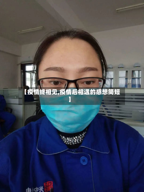 【疫情终相见,疫情后相遇的感想简短】-第3张图片