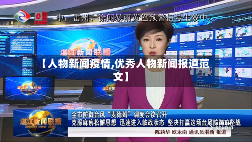 【人物新闻疫情,优秀人物新闻报道范文】-第3张图片