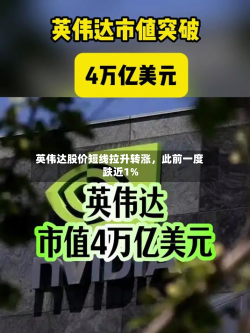 英伟达股价短线拉升转涨，此前一度跌近1%-第1张图片