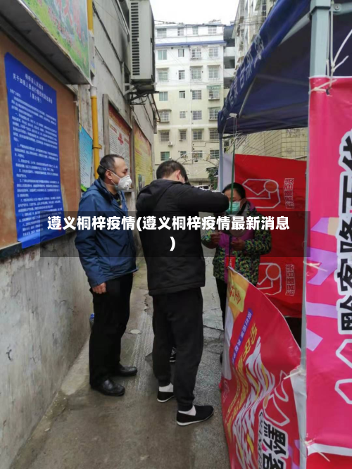 遵义桐梓疫情(遵义桐梓疫情最新消息)-第3张图片