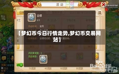 【梦幻币今日行情走势,梦幻币交易网站】-第1张图片