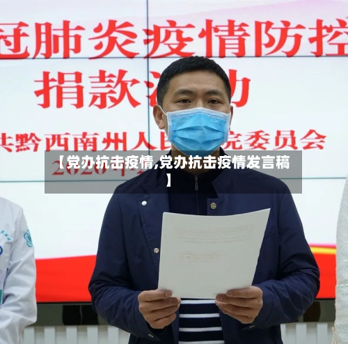 【党办抗击疫情,党办抗击疫情发言稿】-第2张图片