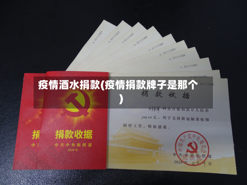 疫情酒水捐款(疫情捐款牌子是那个)-第2张图片