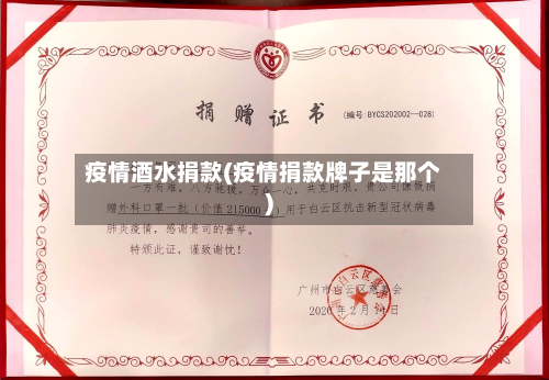 疫情酒水捐款(疫情捐款牌子是那个)-第3张图片