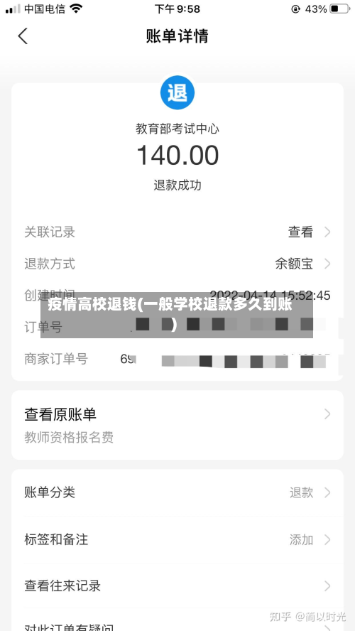 疫情高校退钱(一般学校退款多久到账)-第1张图片
