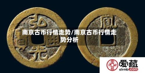 南京古币行情走势/南京古币行情走势分析-第1张图片