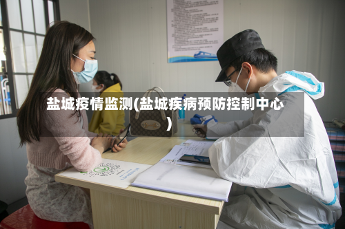 盐城疫情监测(盐城疾病预防控制中心)-第2张图片