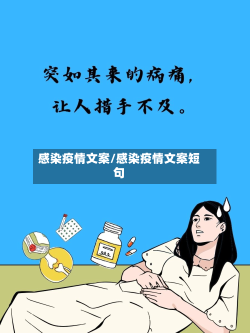 感染疫情文案/感染疫情文案短句-第1张图片
