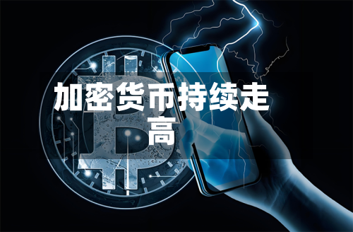 加密货币持续走高-第1张图片