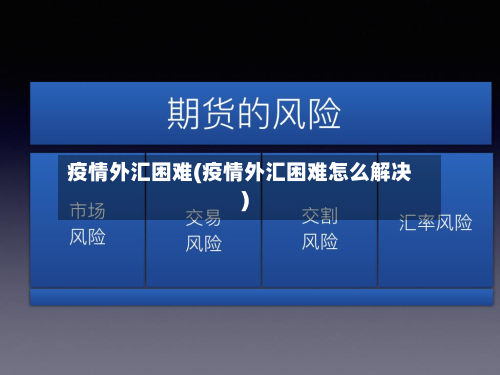 疫情外汇困难(疫情外汇困难怎么解决)-第1张图片