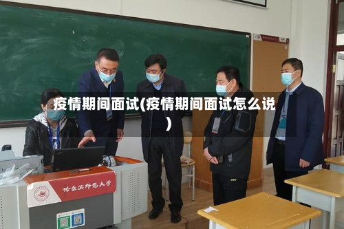 疫情期间面试(疫情期间面试怎么说)-第1张图片