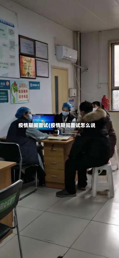 疫情期间面试(疫情期间面试怎么说)-第2张图片