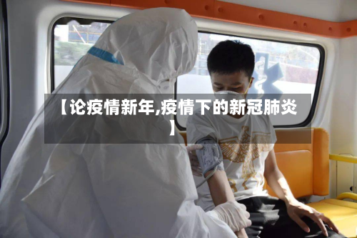 【论疫情新年,疫情下的新冠肺炎】-第1张图片