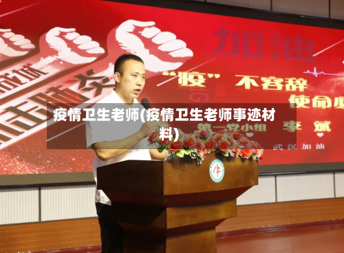 疫情卫生老师(疫情卫生老师事迹材料)-第1张图片