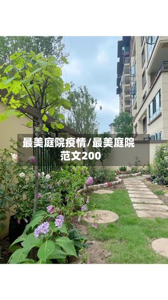 最美庭院疫情/最美庭院范文200-第1张图片