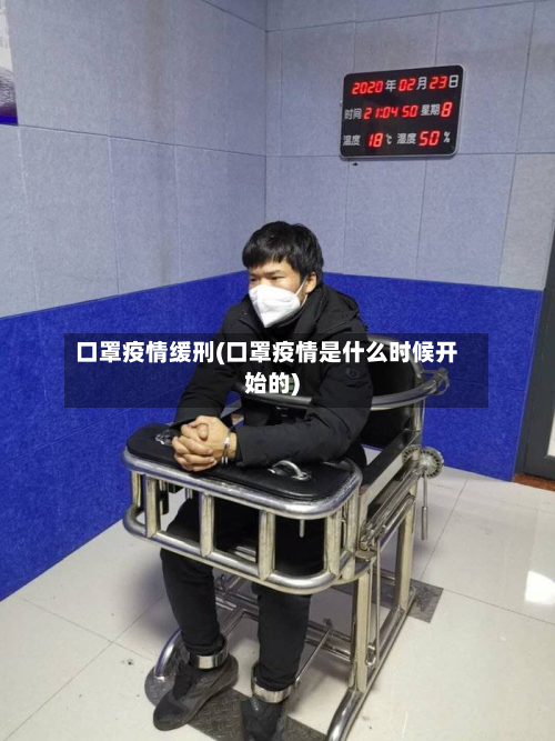 口罩疫情缓刑(口罩疫情是什么时候开始的)-第1张图片