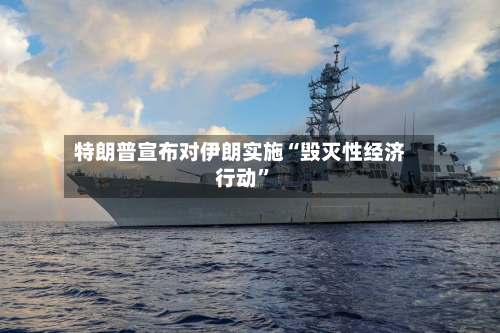 特朗普宣布对伊朗实施“毁灭性经济行动”-第1张图片