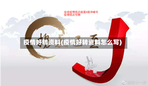 疫情好转资料(疫情好转资料怎么写)-第1张图片