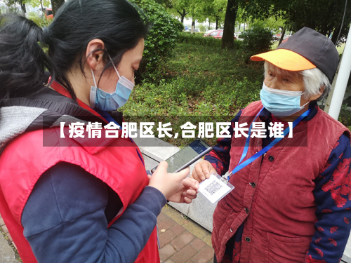 【疫情合肥区长,合肥区长是谁】-第1张图片