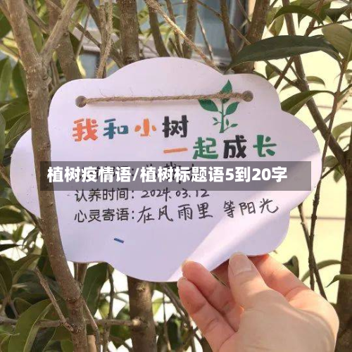 植树疫情语/植树标题语5到20字-第2张图片