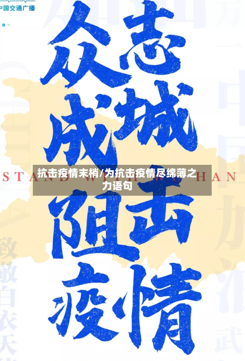 抗击疫情末梢/为抗击疫情尽绵薄之力语句-第1张图片