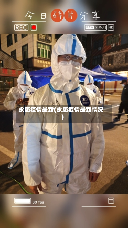 永康疫情最新(永康疫情最新情况)-第3张图片