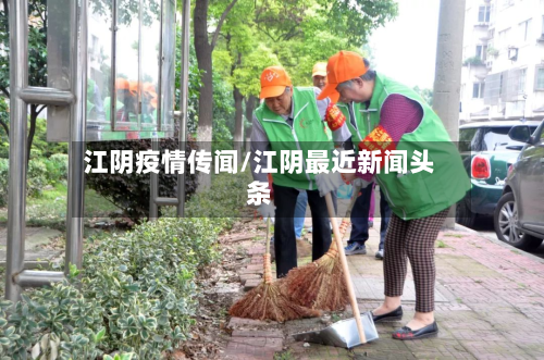 江阴疫情传闻/江阴最近新闻头条-第1张图片